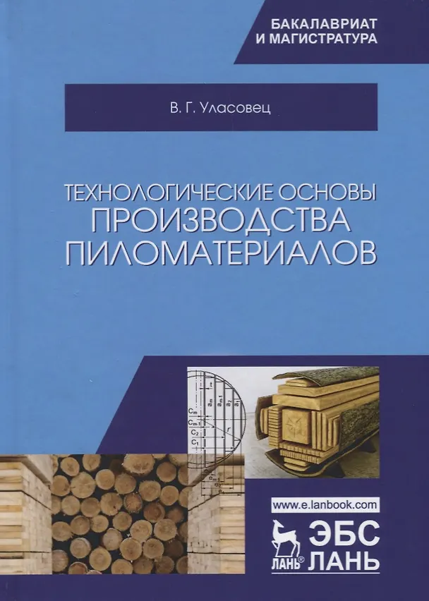 Книга Технологические основы производства пиломатериалов. Уч. пособие, 2-е изд., испр. и перераб. () — 1