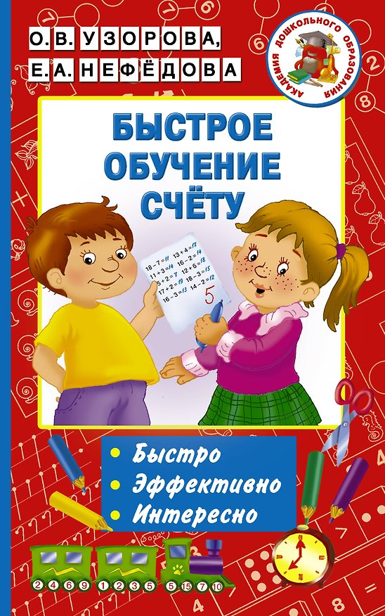 Книга Быстрое обучение счету (Елена Нефедова, Ольга Узорова) — 1