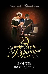 Любовь по соседству: роман