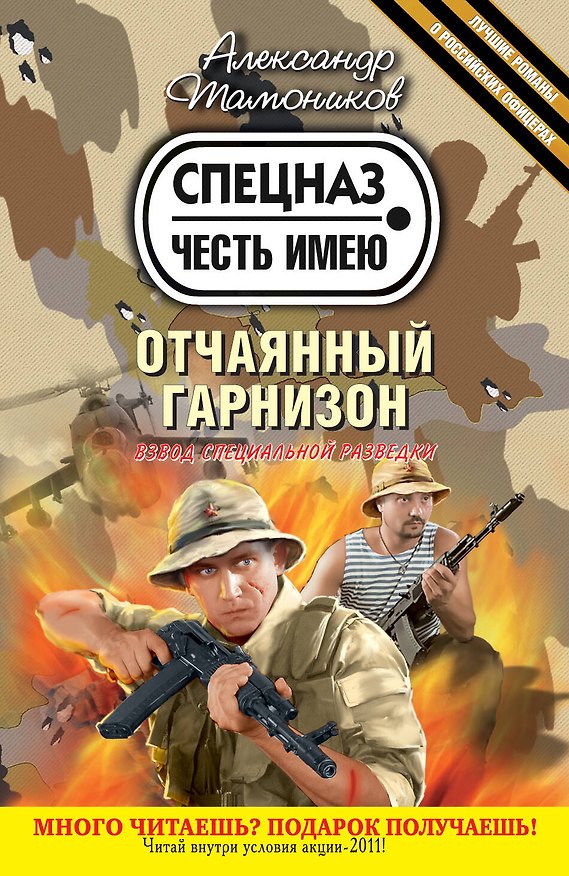 Книга Отчаянный гарнизон (Александр Тамоников) — 1