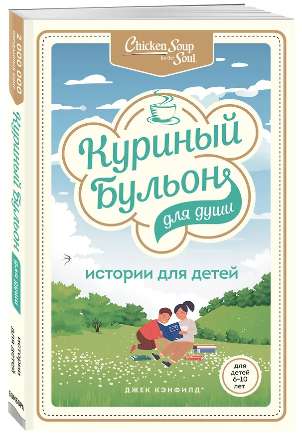 Книга Куриный бульон для души: истории для детей (Джек Кэнфилд) — 4