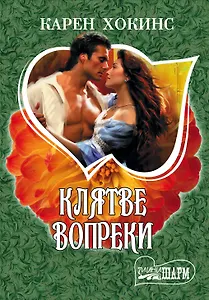 Клятве вопреки