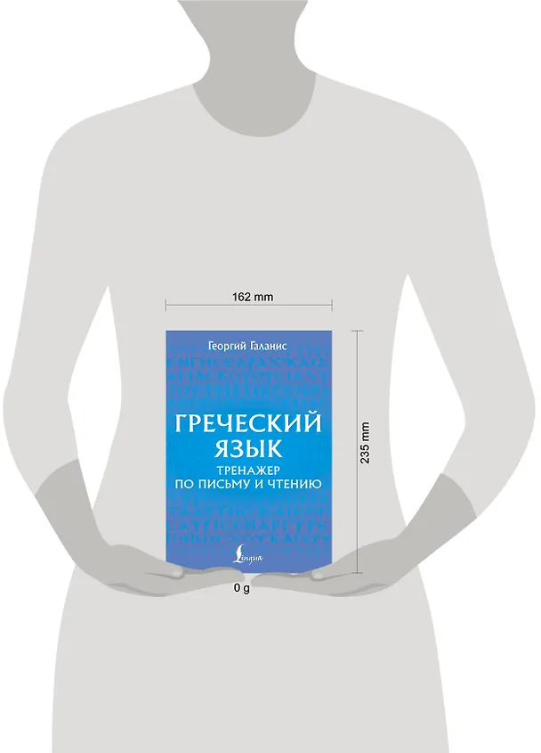Книга Греческий язык. Тренажер по письму и чтению (Георгий Галанис) — 5