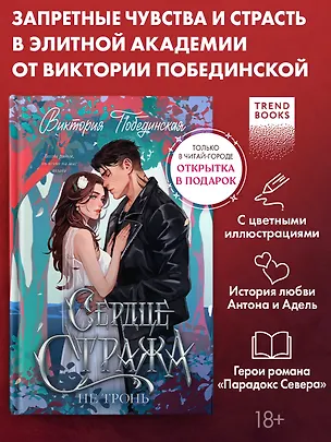 Книга Сердце Стража. Не тронь.Часть 1 (Виктория Побединская)
