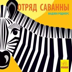 Отряд саванны — 2724979 — 1