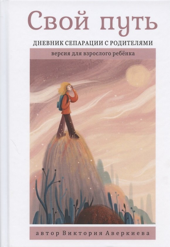 Книга Свой путь. Дневник сепарации с родителями. Версия для взрослого ребенка (Виктория Аверкиева) — 1
