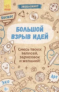 Большой взрыв идей