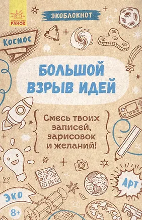 Книга Большой взрыв идей ()