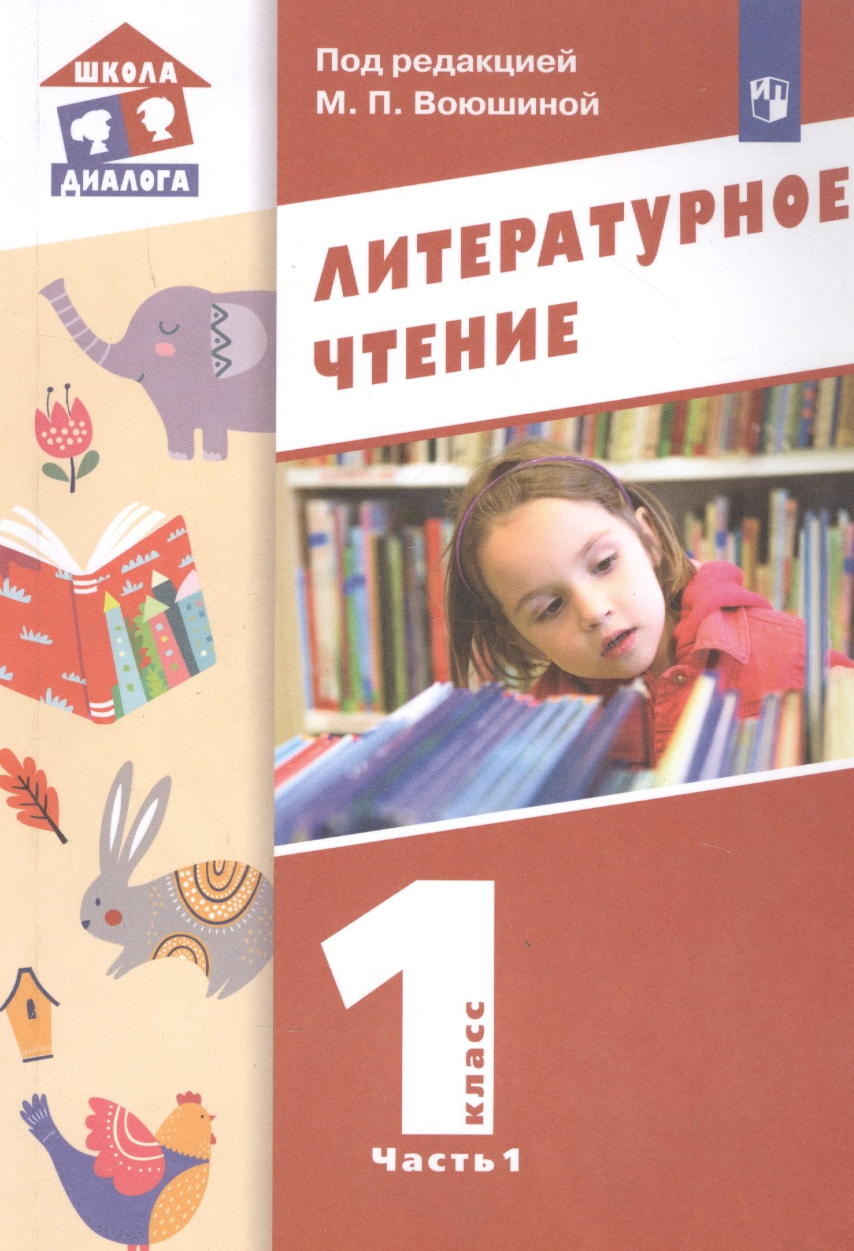 

Литературное чтение. 1 класс. Учебник в двух частях. Часть 1