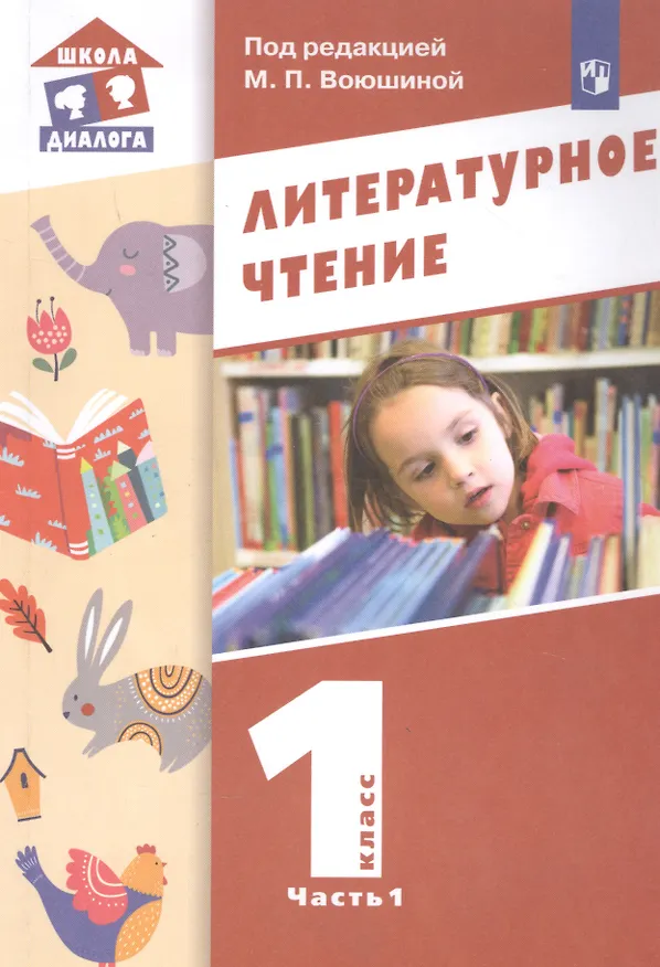 Книга Литературное чтение. 1 класс. Учебник в двух частях. Часть 1 () — 1