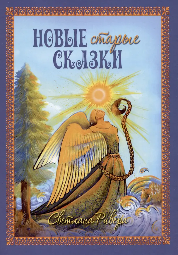 Книга Новые старые сказки (Светлана Ривера) — 1