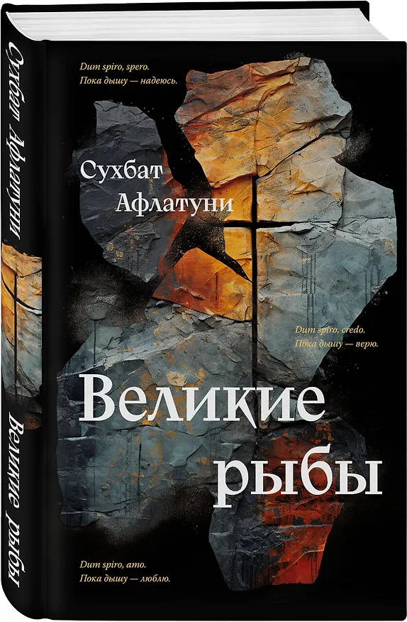 Книга Великие рыбы (Сухбат Афлатуни) — 4