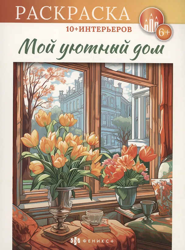 Книга Мой уютный дом () — 1