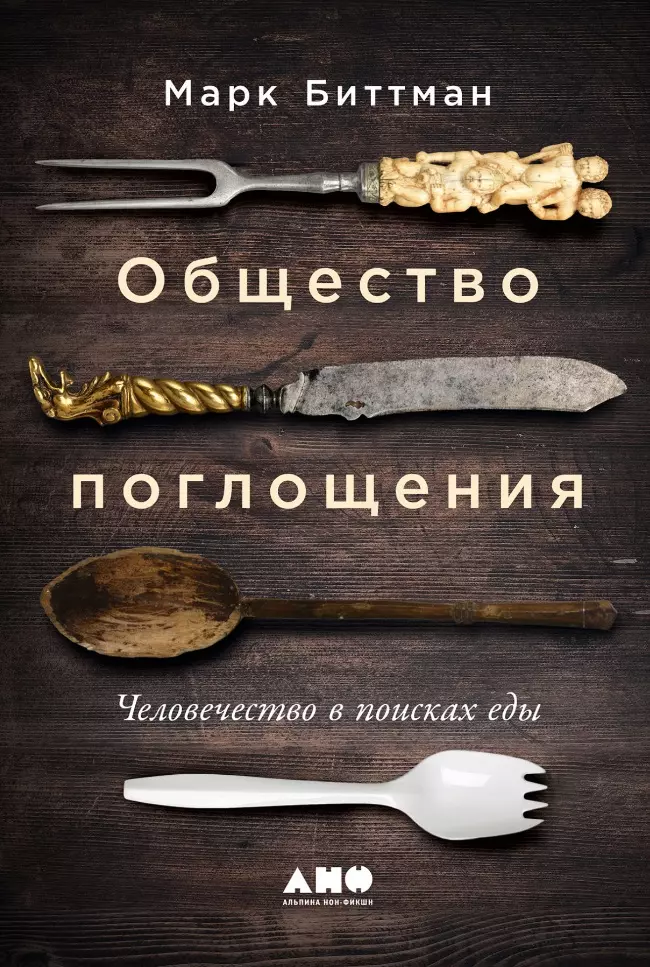 Общество поглощения: Человечество в поисках еды