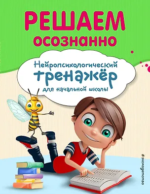 Книга Решаем осознанно (А. Заречная)