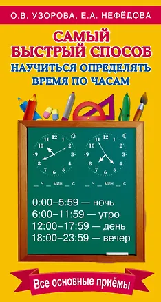 Книга Самый быстрый способ определять время по часам (Елена Нефедова, Ольга Узорова)