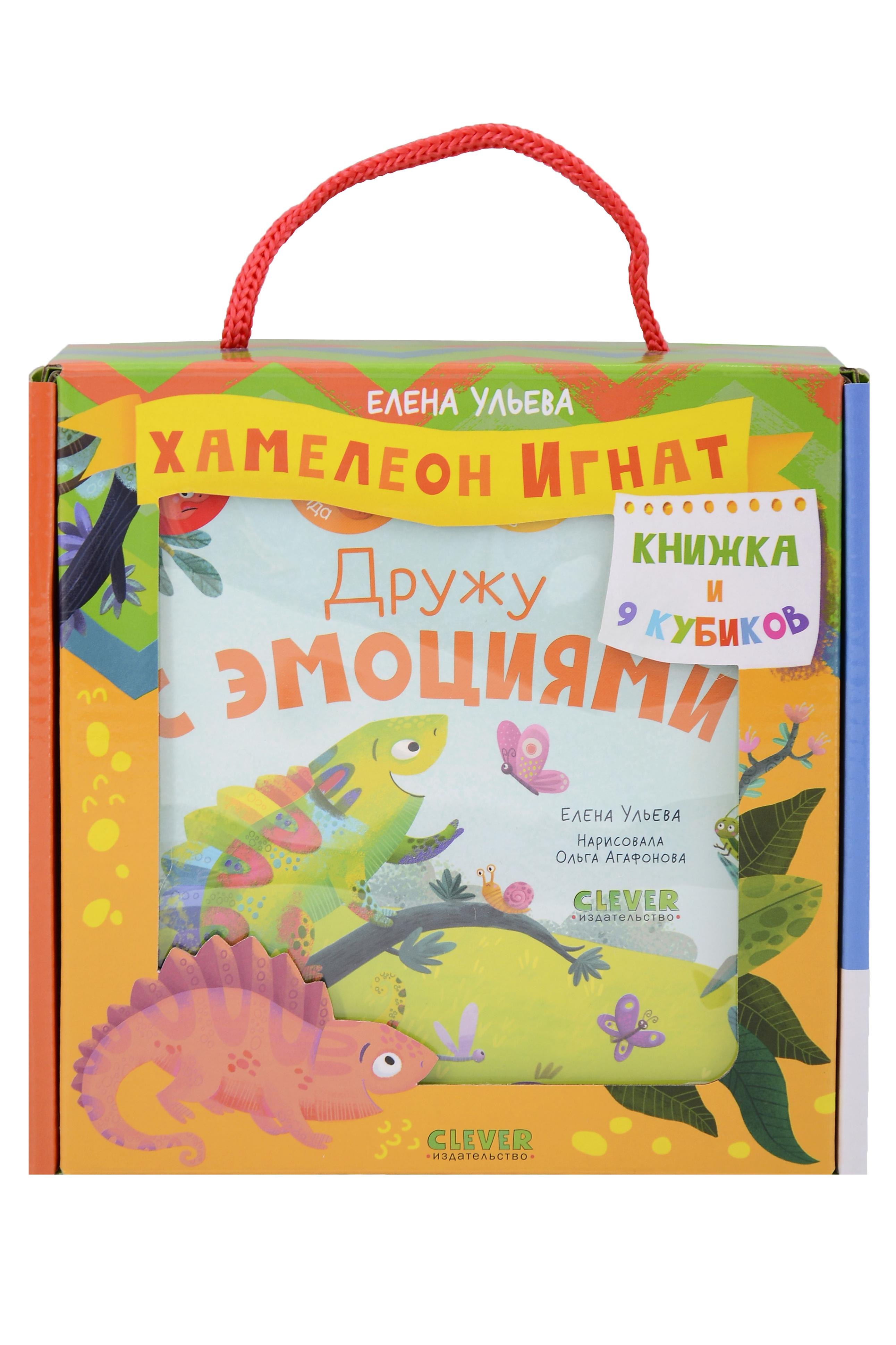 Хамелеон Игнат: Дружу с эмоциями: Книжка и 9 кубиков