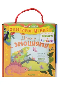 Хамелеон Игнат: Дружу с эмоциями: Книжка и 9 кубиков