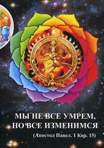 Мы не все умрем, но все изменимся 356646