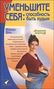 Уменьшите себя Способность быть худым (мягк)(Академия здоровья). Гулд Р. (Столица-Сервис)