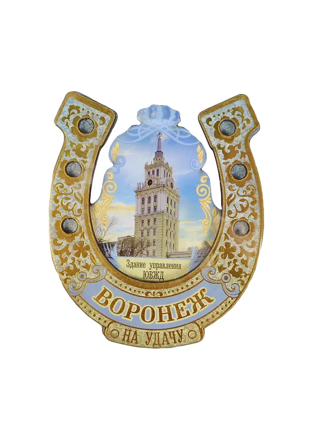 ГС Магнит-подкова Воронеж Здание управления ЮВЖД (7*8,3 см) (677932) 2363478 — 1