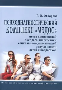 Психодиагностический комплекс "Мэдос" (метод комплексной экспресс-диагностики социально-педагогической запущенности детей и подростков)