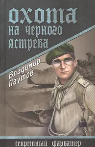 Охота на Черного Ястреба: роман