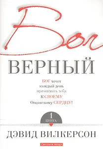 Бог верный В 2кн. Кн.1 (м) Вилкерсон