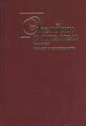 Экслибрисы и штемпели на книгах научной библиотеки РГГУ — 2545401 — 1