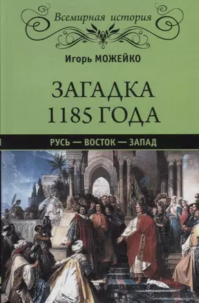 Загадка 1185 года. Русь - Восток - Запад — 2692968 — 1