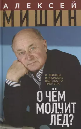 О чем молчит лед. О жизни и карьере великого тренера — 2701881 — 1