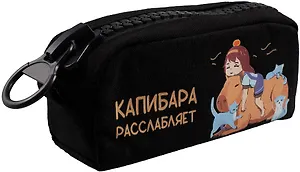 Пенал Yoi, "Капибара расслабляет", с большой молнией