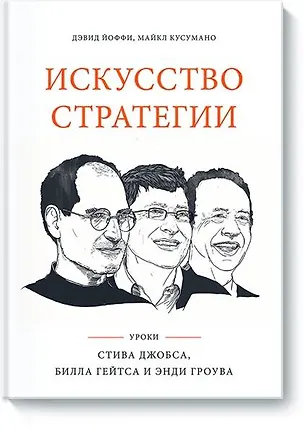 Книга Искусство стратегии. Уроки Билла Гейтса, Энди Гроува и Стива Джобса (Дэвид Йоффи)
