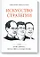 Искусство стратегии. Уроки Билла Гейтса, Энди Гроува и Стива Джобса — 2501957 — 1