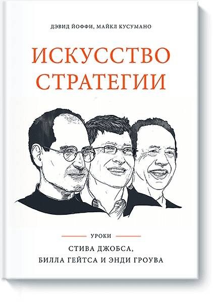 Книга Искусство стратегии. Уроки Билла Гейтса, Энди Гроува и Стива Джобса (Дэвид Йоффи) — 1