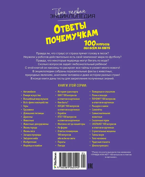 Книга Ответы почемучкам. 100 вопросов обо всем на свете. (Кэти Франко) — 2