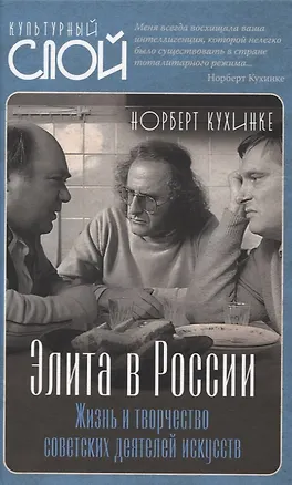 Книга Элита в России. Жизнь и творчество советских деятелей искусств (Норберт Кухинке)