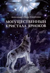 Могущественный Кристалл арноков