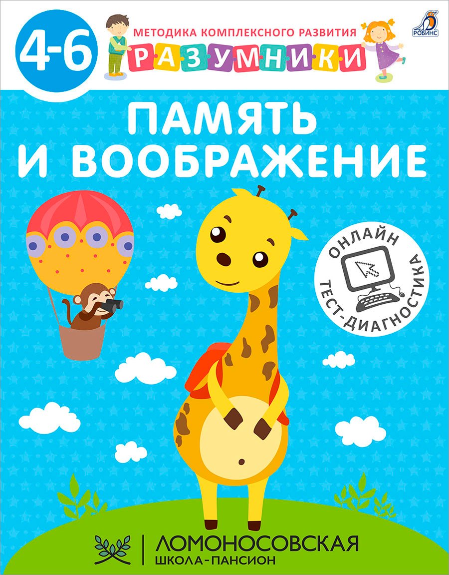 

Память и воображение. Методика комплексного развития с онлайн-тест-диагностикой "Разумники 4-6"