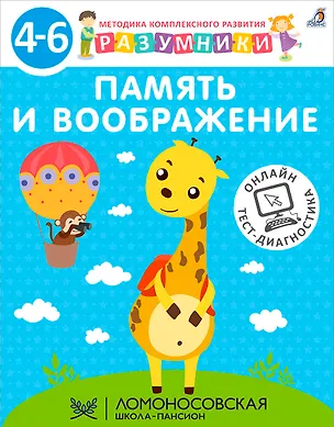 Книга Память и воображение. Методика комплексного развития с онлайн-тест-диагностикой "Разумники 4-6" ()