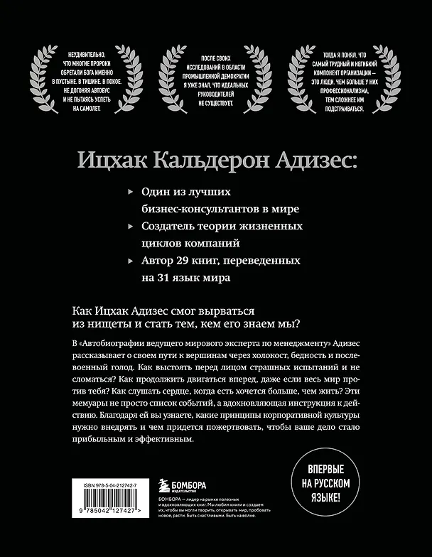 Книга Ицхак Адизес. Автобиография ведущего мирового эксперта по менеджменту (Ихцак Калдерон Адизес) — 2
