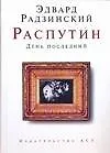Книга Распутин : День последний (Эдвард Радзинский)