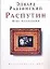 Распутин : День последний — 2116158 — 1
