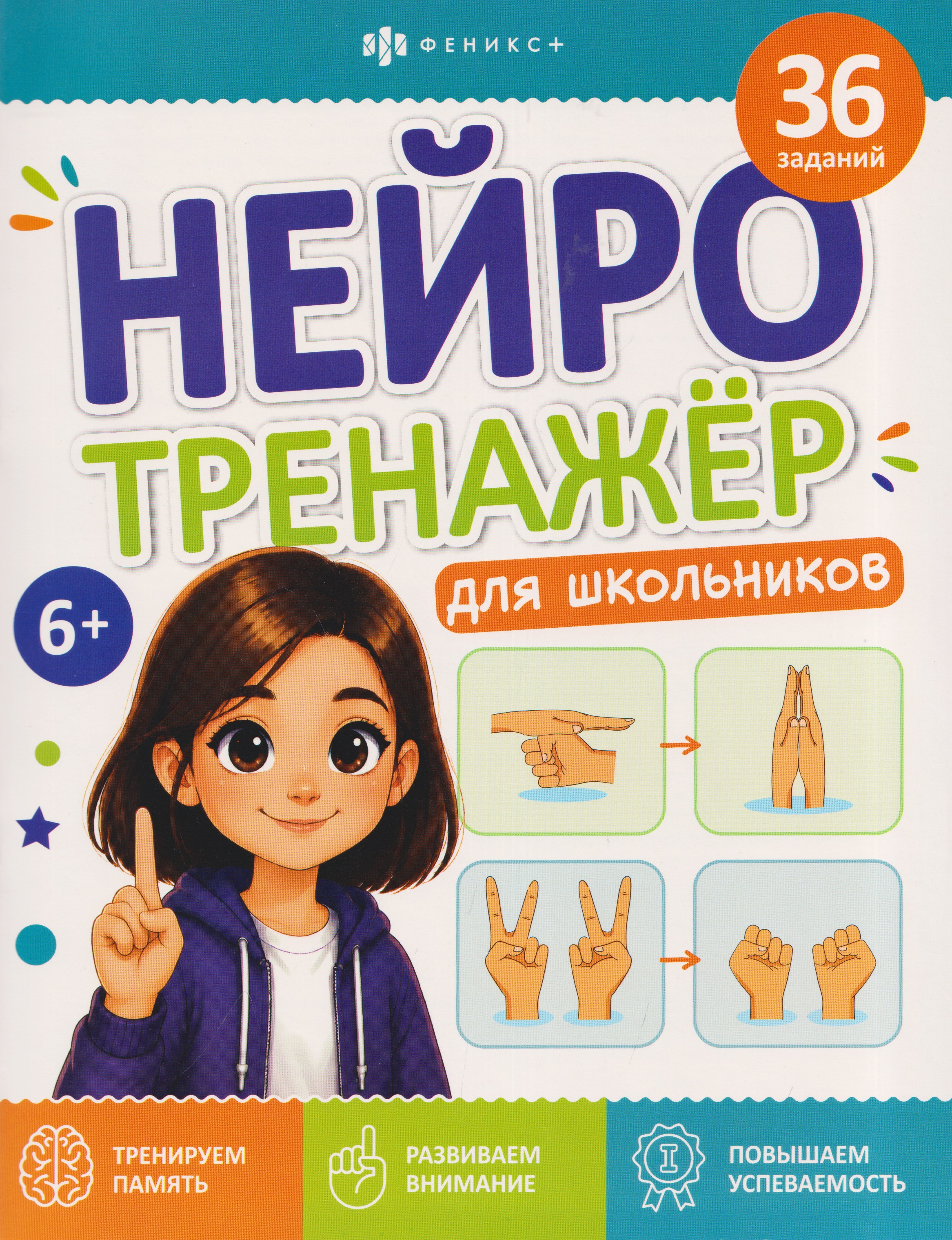 Нейротренажёр для школьников. Книжка с заданиями
