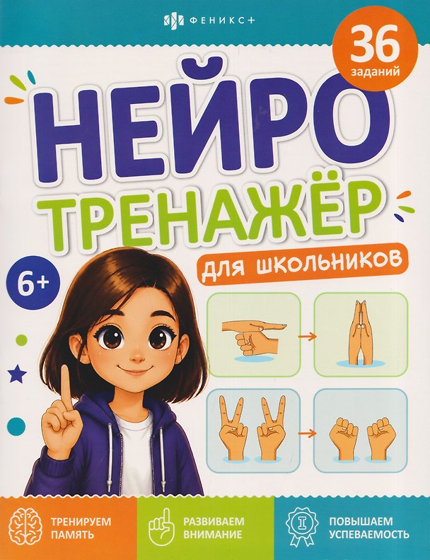 Книга Нейротренажёр для школьников. Книжка с заданиями (Анастасия Кравченко) — 1