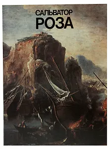 Сальватор Роза