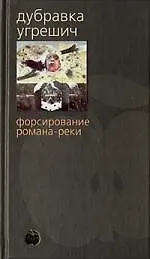 Форсирование романа - реки