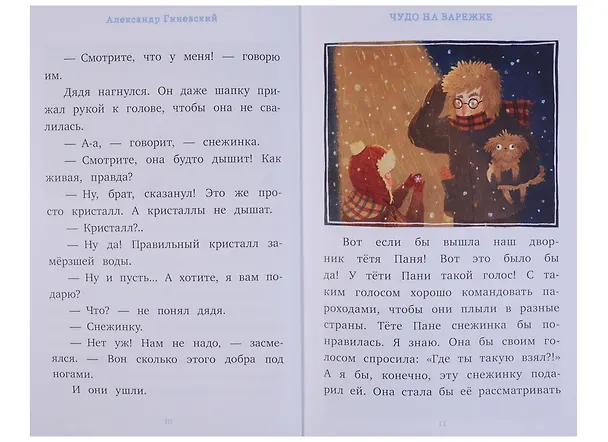 Книга Чудо на варежке (Александр Гиневский) — 4