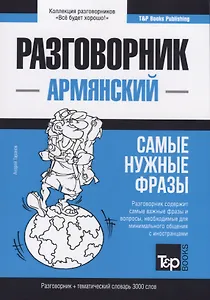 Разговорник армянский. Самые нужные фразы + тематический словарь 3000 слов