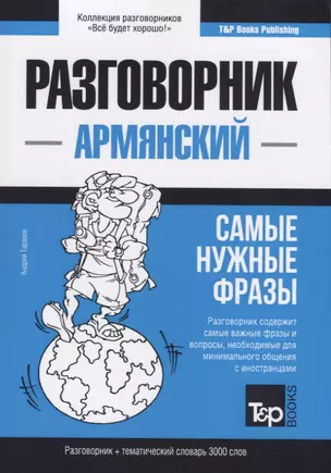 Разговорник армянский. Самые нужные фразы + тематический словарь 3000 слов — 2767072 — 1